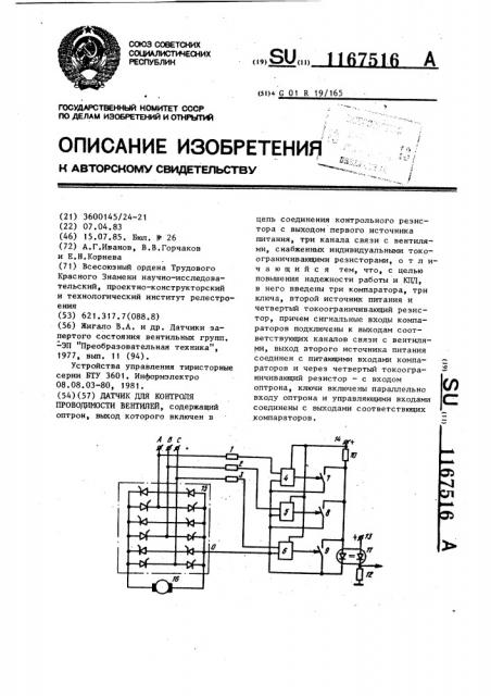 Датчик для контроля проводимости вентилей (патент 1167516)