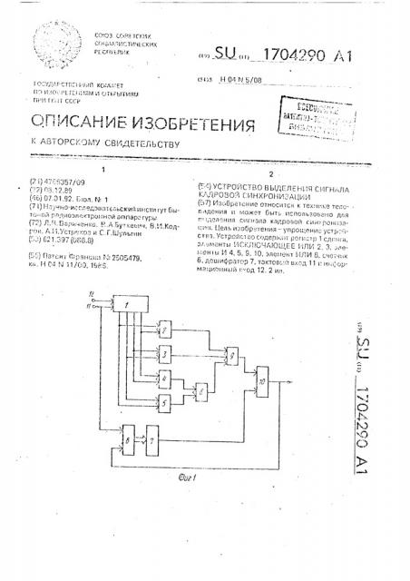 Устройство выделения сигнала кадровой синхронизации (патент 1704290)