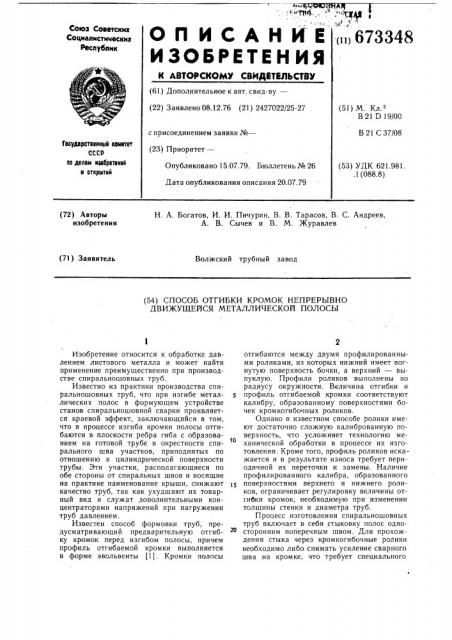 Способ отгибки кромок непрерывно движущейся металлической полосы (патент 673348)