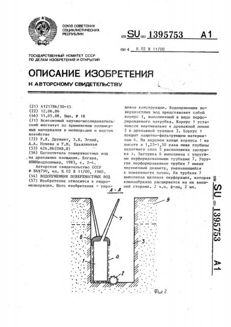 Водоприемник поверхностных вод (патент 1395753)