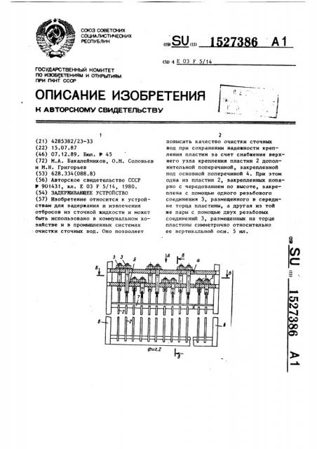 Задерживающее устройство (патент 1527386)