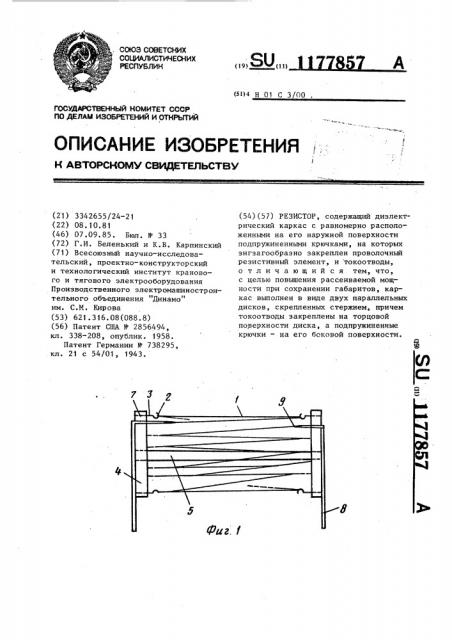Резистор (патент 1177857)