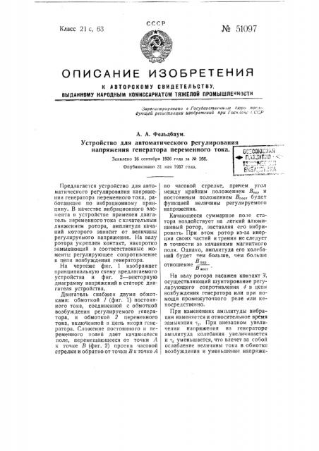 Устройство для автоматического регулирования напряжения генератора переменного тока (патент 51097)