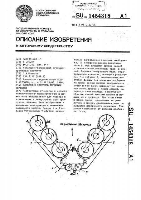 Подборщик обрезков плодовых деревьев (патент 1454318)