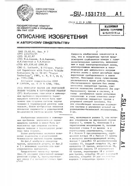 Генератор трития для импульсной подачи топлива в термоядерный реактор (патент 1531710)