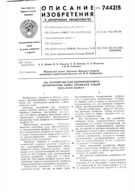 Устройство для одновременного копирования обеих профилей зубьев зубчатого колеса (патент 744215)