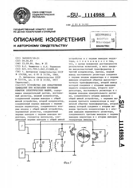 Устройство для обнаружения замыканий при испытании изоляции обмоток электрических машин (патент 1114988)