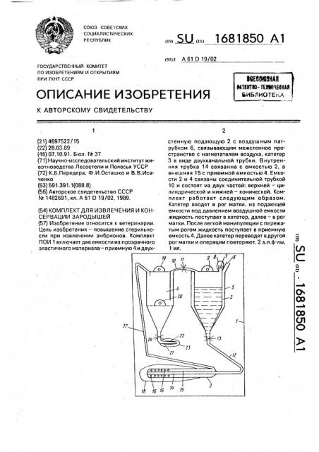 Комплект для извлечения и консервации зародышей (патент 1681850)