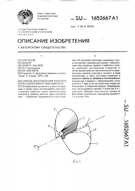 Способ изготовления рабочего колеса шнекового типа ювенала (патент 1652667)