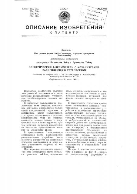 Электрический выключатель с механическим расцепляющим устройством (патент 97920)