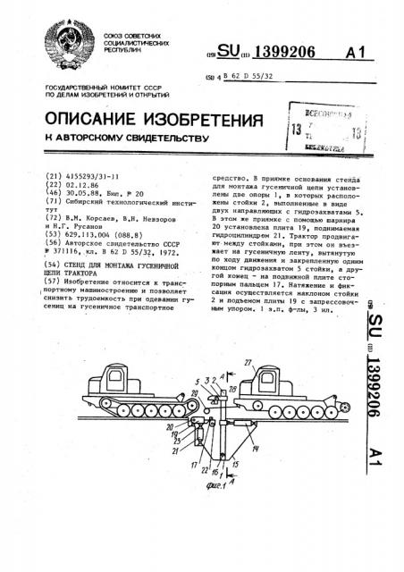 Стенд для монтажа гусеничной цепи трактора (патент 1399206)