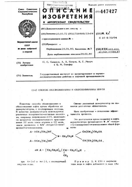 Способ обезвоживания и обессоливания нефти (патент 447427)