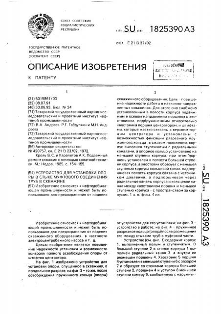 Устройство для установки опоры в стыке муфтового соединения труб в скважине (патент 1825390)