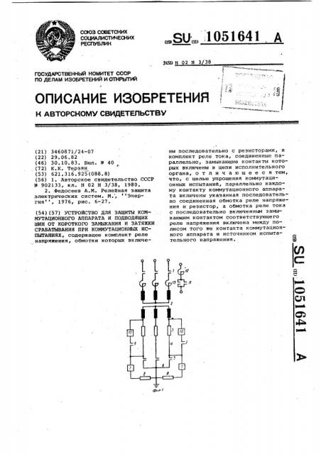 Устройство для защиты коммутационного аппарата и подводящих шин от короткого замыкания и затяжки срабатывания при коммутационных испытаниях (патент 1051641)
