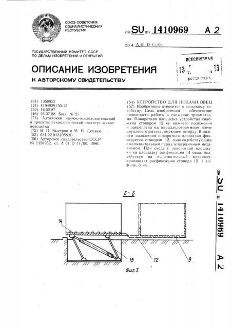 Устройство для подачи овец (патент 1410969)