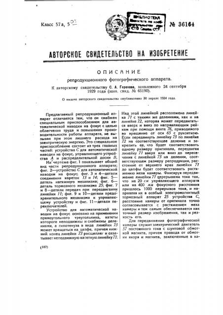 Репродукционный фотографический аппарат (патент 36164)