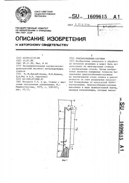 Приспособление-спутник (патент 1609615)