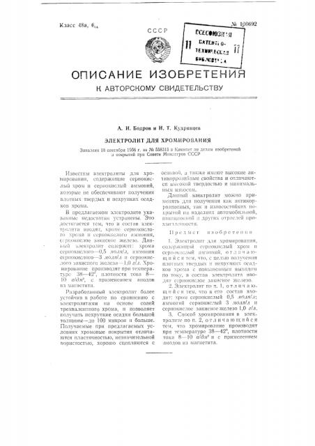 Электролит для хромирования (патент 106692)