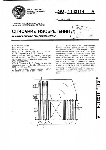 Рекуператор (патент 1132114)