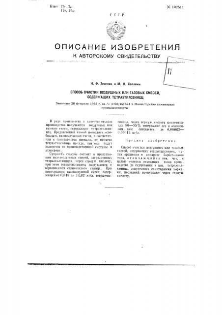 Способ очистки воздушных или газовых смесей, содержащих тетраэтилсвинец (патент 102511)