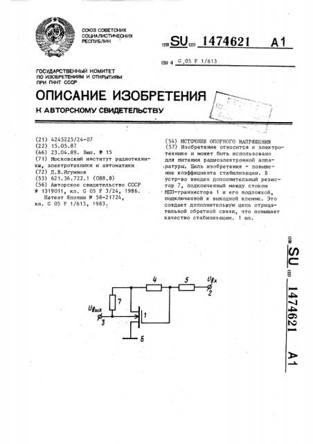 Источник опорного напряжения (патент 1474621)