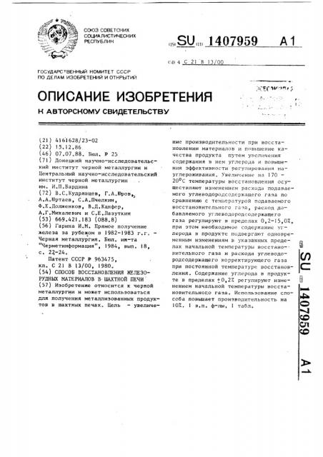 Способ восстановления железорудных материалов в шахтной печи (патент 1407959)