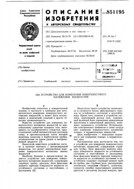 Устройство для измерения поверхностногонатяжения жидкостей (патент 851195)