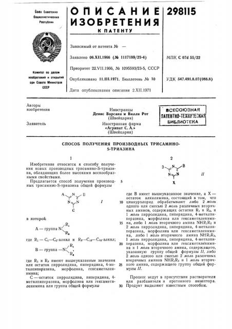 Способ получения производных трисамино-s-триазина (патент 298115)