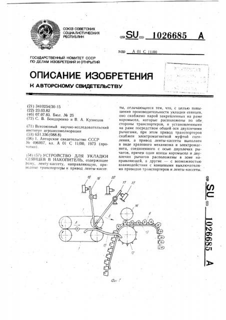 Устройство для укладки сеянцев в накопитель (патент 1026685)