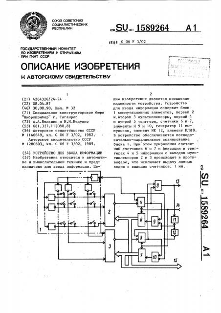 Устройство для ввода информации (патент 1589264)