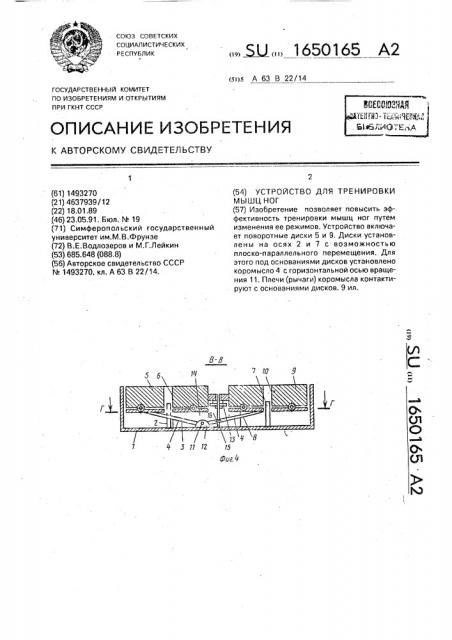 Устройство для тренировки мышц ног (патент 1650165)