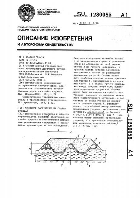 Земляное сооружение на слабых грунтах (патент 1280085)