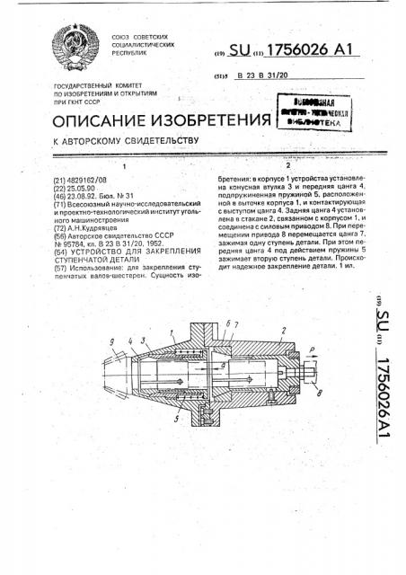 Устройство для закрепления ступенчатой детали (патент 1756026)