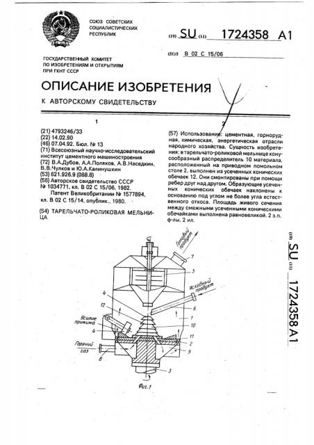Тарельчато-роликовая мельница (патент 1724358)