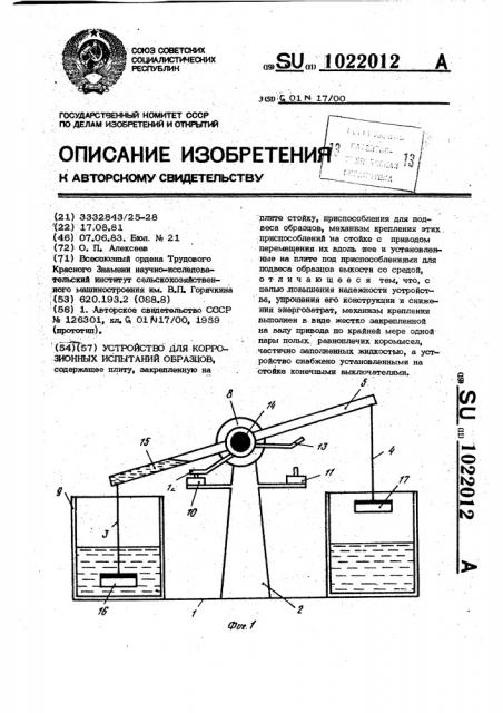 Устройство для коррозионных испытаний образцов (патент 1022012)