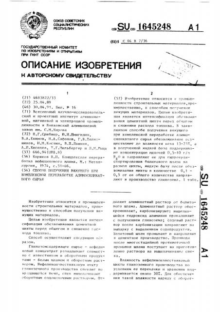 Способ получения вяжущего при комплексной переработке алюмосиликатного сырья (патент 1645248)