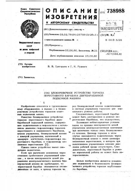 Блокировочное устройство тормоза переставного барабана двухбарабанной подъемной машины (патент 738988)