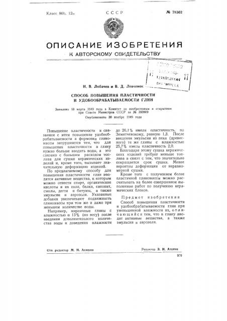 Способ повышения пластичности и удобообрабатываемости глин (патент 78362)