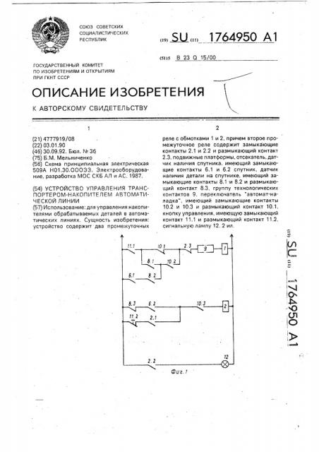 Устройство управления транспортером-накопителем автоматической линии (патент 1764950)