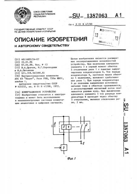Коммутационное устройство (патент 1387063)