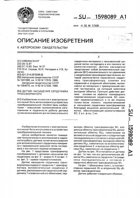 Датчик насыщения сердечника трансформатора (патент 1598089)