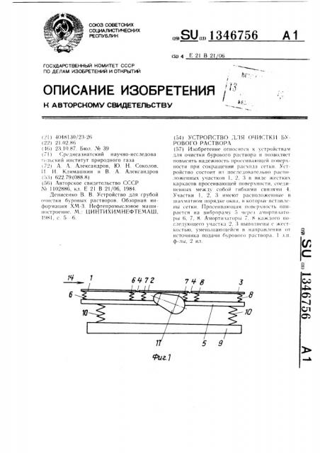 Устройство для очистки бурового раствора (патент 1346756)