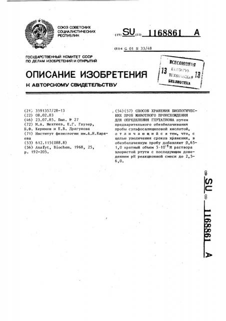 Способ хранения биологических проб животного происхождения для определения глутатиона (патент 1168861)