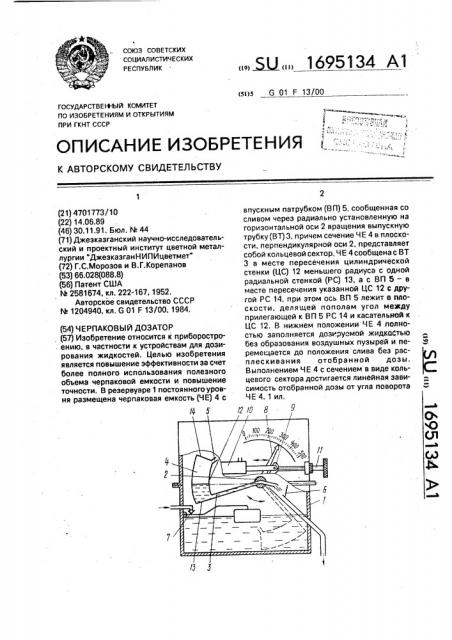 Черпаковый дозатор (патент 1695134)