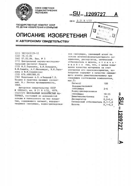 Мелованный волокнистый материал (патент 1209727)