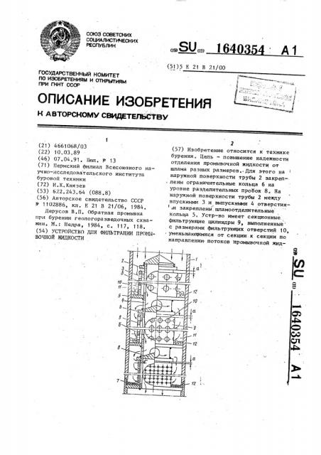 Устройство для фильтрации промывочной жидкости (патент 1640354)