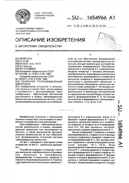 Генератор трапецеидальных импульсов (патент 1654966)