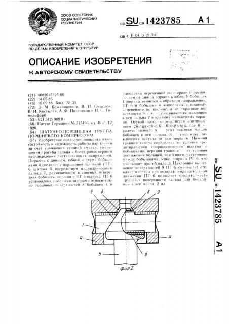 Шатунно-поршневая группа поршневого компрессора (патент 1423785)