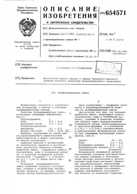 Полимерцементная смесь (патент 654571)