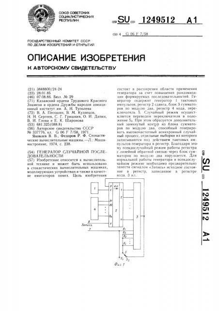 Генератор случайной последовательности (патент 1249512)